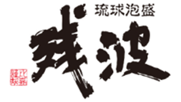 有限会社残波