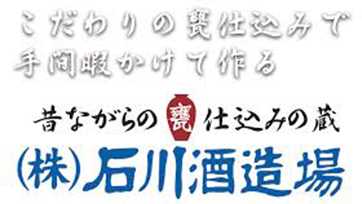 株式会社石川酒造場