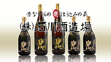 株式会社石川酒造場