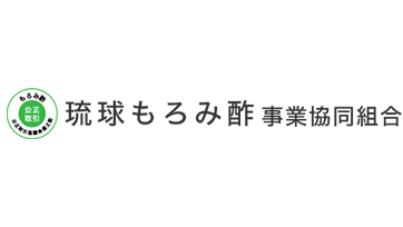 琉球もろみ酢事業協同組合